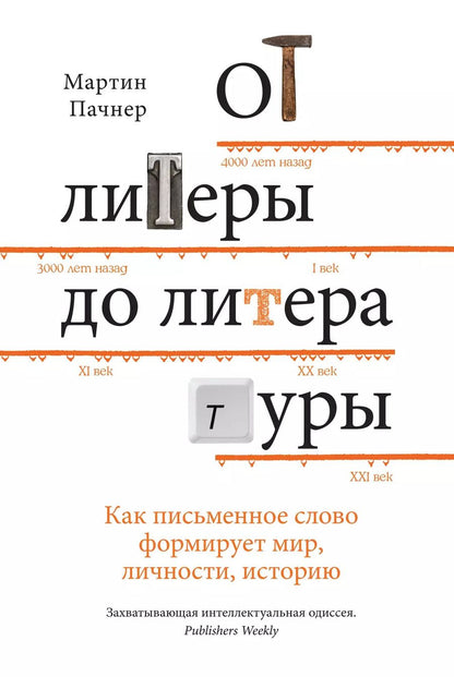Обложка книги "Мартин Пачнер: От литеры до литературы. Как письменное слово формирует мир, личности, историю"