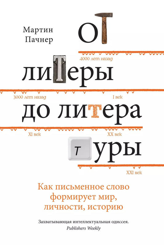 Обложка книги "Мартин Пачнер: От литеры до литературы. Как письменное слово формирует мир, личности, историю"