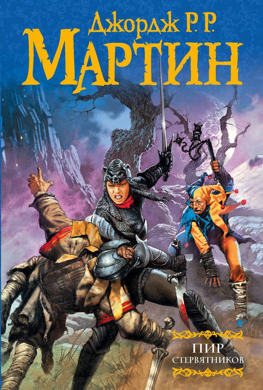Обложка книги "Мартин: Пир стервятников.  Из цикла "Песнь льда и огня""