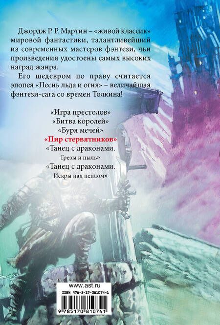 Фотография книги "Мартин: Пир стервятников.  Из цикла "Песнь льда и огня""