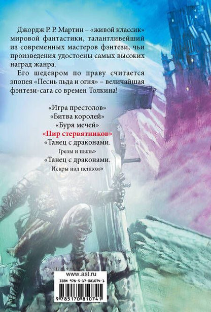 Фотография книги "Мартин: Пир стервятников.  Из цикла "Песнь льда и огня""