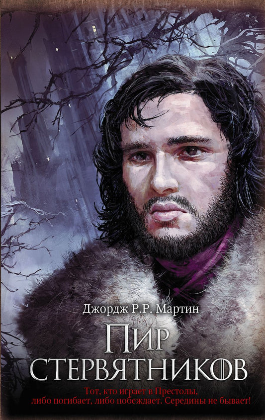 Обложка книги "Мартин: Пир стервятников"