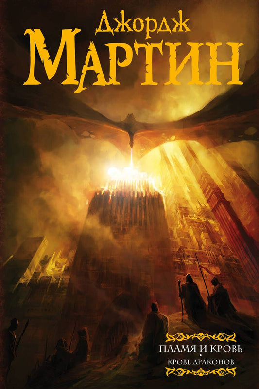 Обложка книги "Мартин: Пламя и кровь. Кровь драконов"
