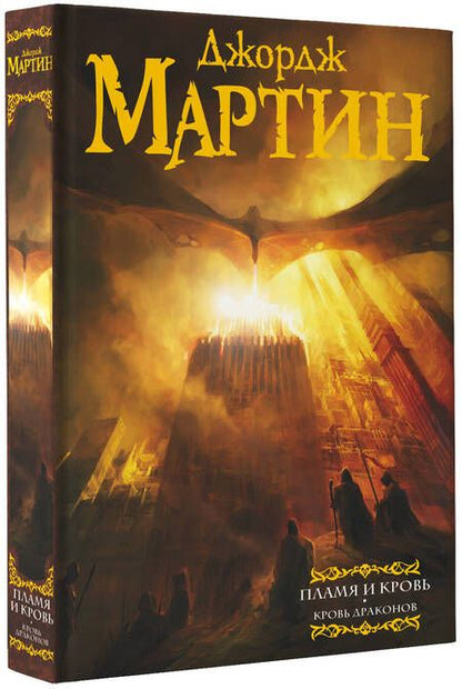 Фотография книги "Мартин: Пламя и кровь. Кровь драконов"