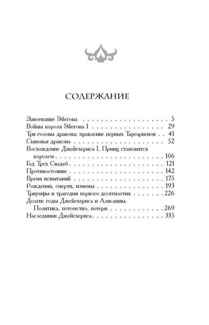 Фотография книги "Мартин: Пламя и кровь. Кровь драконов"