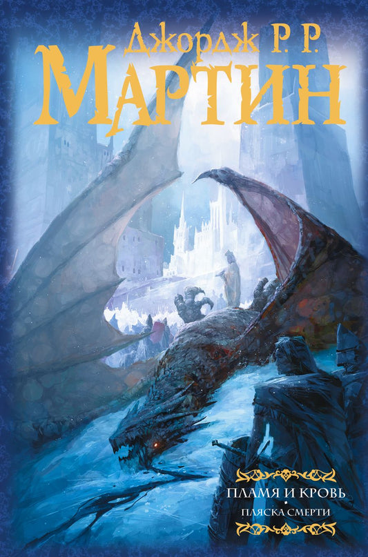 Обложка книги "Мартин: Пламя и кровь: Пляска смерти. Книга 2"