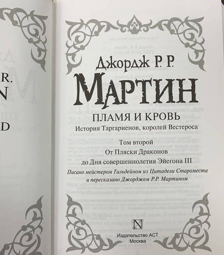 Фотография книги "Мартин: Пламя и кровь: Пляска смерти. Книга 2"