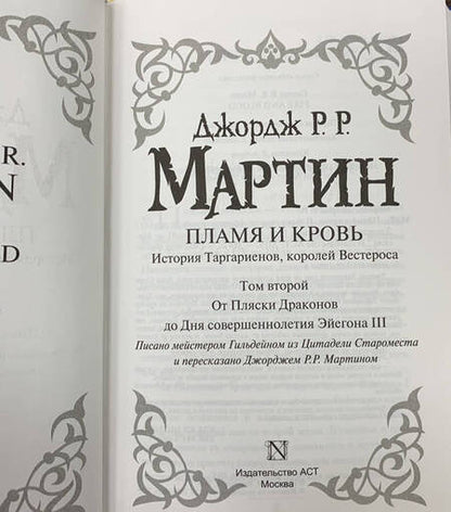 Фотография книги "Мартин: Пламя и кровь: Пляска смерти. Книга 2"