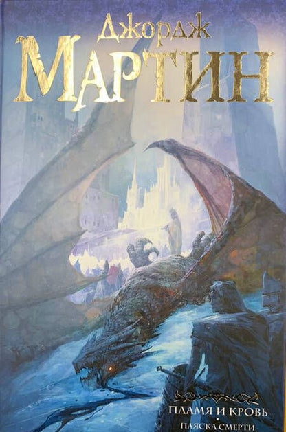 Фотография книги "Мартин: Пламя и кровь: Пляска смерти. Книга 2"