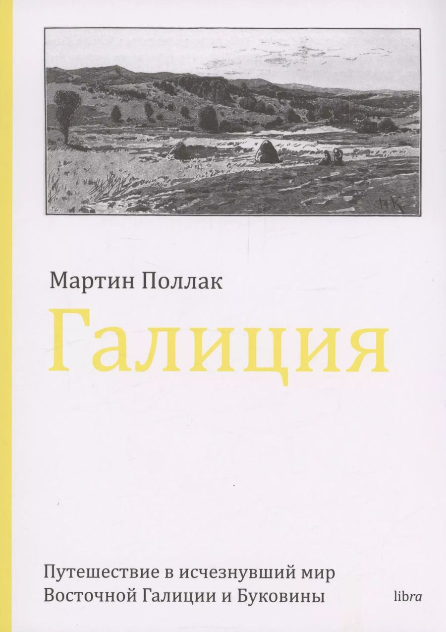 Обложка книги "Мартин Поллак: Галиция"