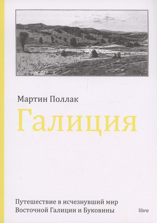 Обложка книги "Мартин Поллак: Галиция"