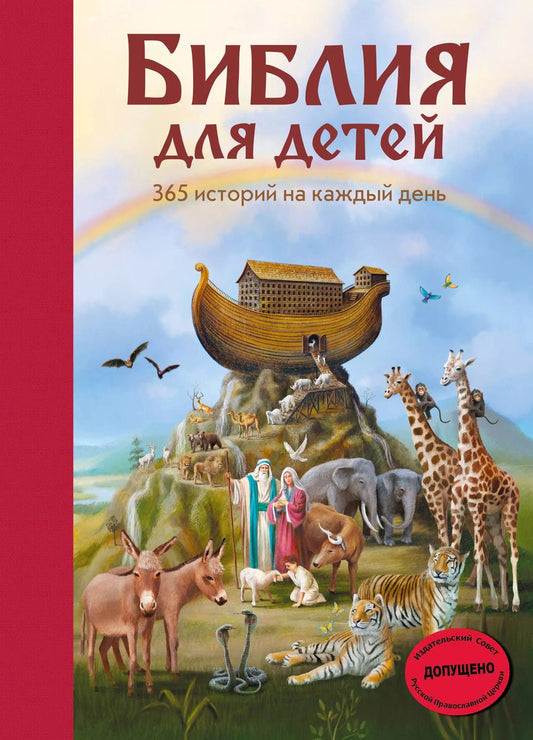 Обложка книги "Мартин Полстер: Библия для детей. 365 историй на каждый день"