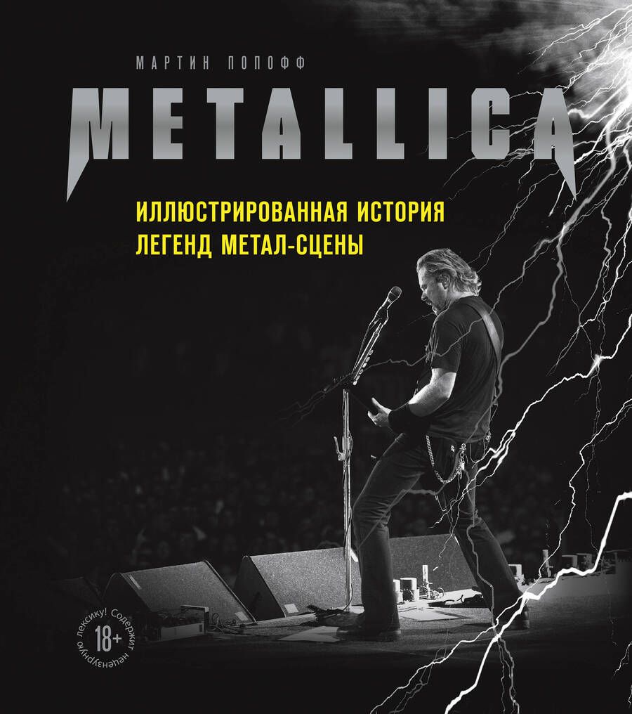 Обложка книги "Мартин Попофф: Metallica. Иллюстрированная история легенд метал-сцены"