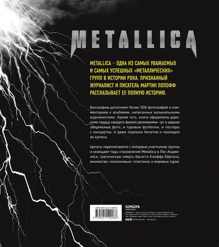 Фотография книги "Мартин Попофф: Metallica. Иллюстрированная история легенд метал-сцены"