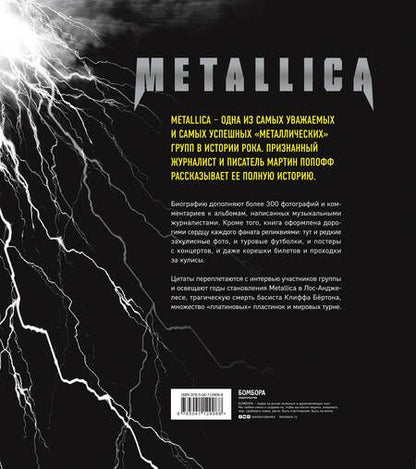 Фотография книги "Мартин Попофф: Metallica. Иллюстрированная история легенд метал-сцены"