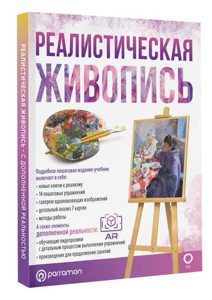 Фотография книги "Мартин: Реалистическая живопись. С дополненной реальностью"