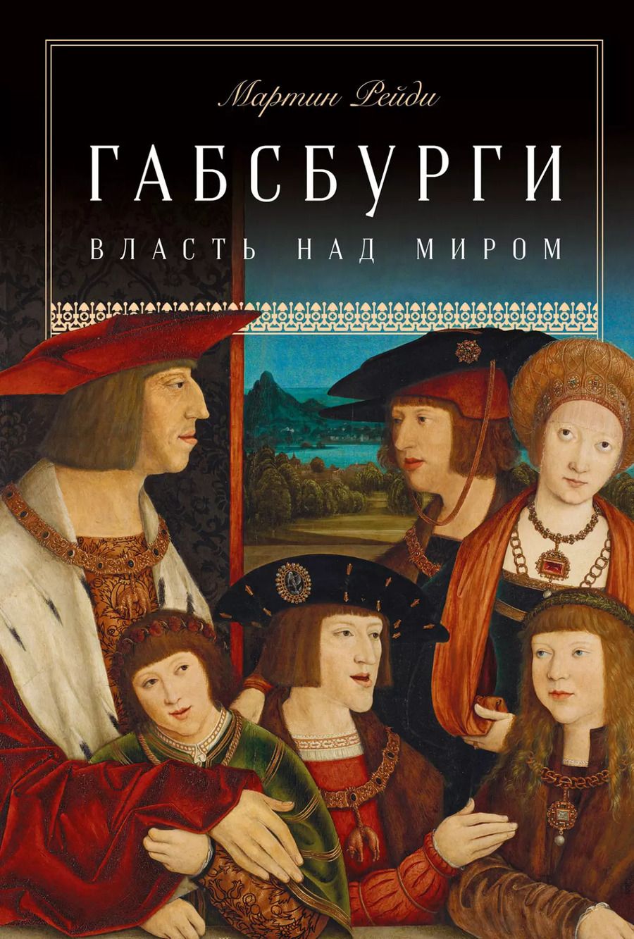 Обложка книги "Мартин Рейди: Габсбурги: Власть над миром"