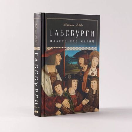 Фотография книги "Мартин Рейди: Габсбурги: Власть над миром"