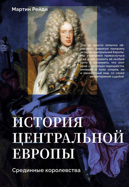 Обложка книги "Мартин Рейди: История центральной Европы. Срединные королевства"