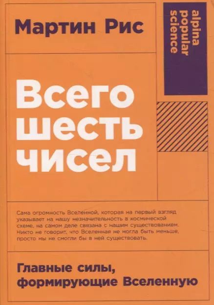 Обложка книги "Мартин Рис: Всего шесть чисел: Главные силы, формирующие Вселенную"