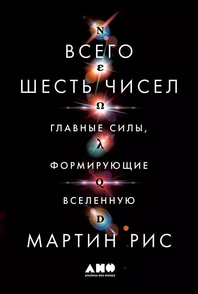 Обложка книги "Мартин Рис: Всего шесть чисел: Главные силы, формирующие Вселенную"