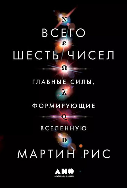 Обложка книги "Мартин Рис: Всего шесть чисел: Главные силы, формирующие Вселенную"