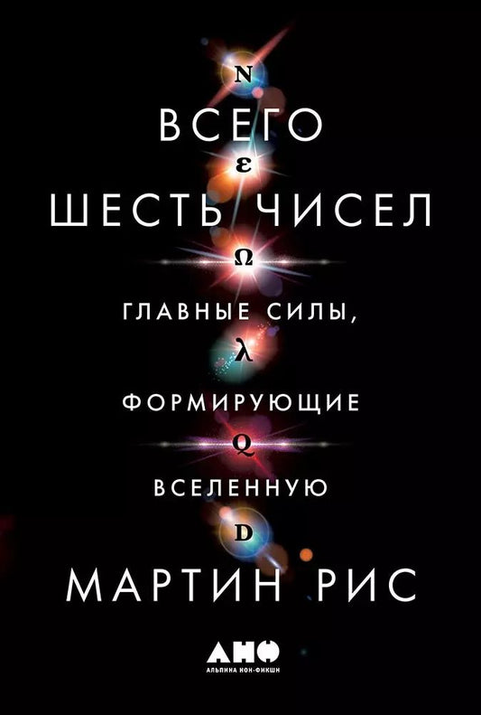 Обложка книги "Мартин Рис: Всего шесть чисел: Главные силы, формирующие Вселенную"