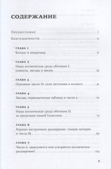 Фотография книги "Мартин Рис: Всего шесть чисел: Главные силы, формирующие Вселенную"