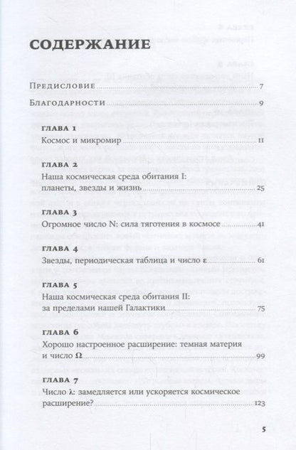 Фотография книги "Мартин Рис: Всего шесть чисел: Главные силы, формирующие Вселенную"
