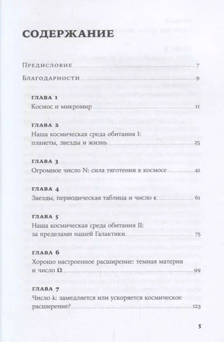 Фотография книги "Мартин Рис: Всего шесть чисел: Главные силы, формирующие Вселенную"