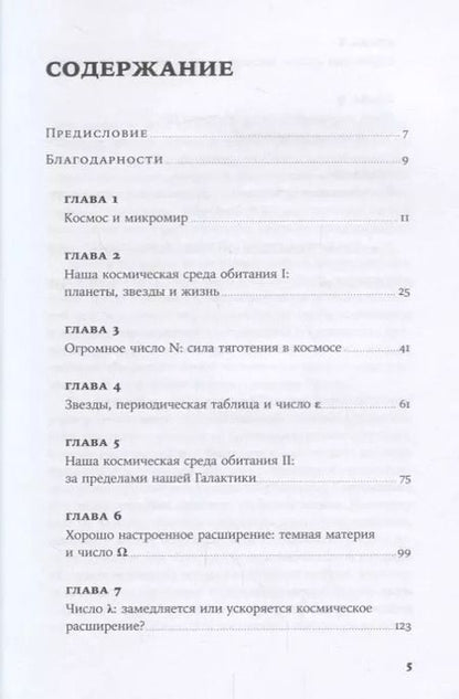 Фотография книги "Мартин Рис: Всего шесть чисел: Главные силы, формирующие Вселенную"