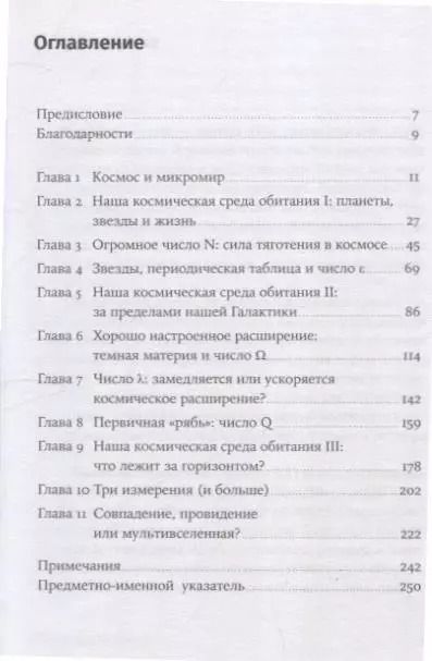 Фотография книги "Мартин Рис: Всего шесть чисел: Главные силы, формирующие Вселенную"