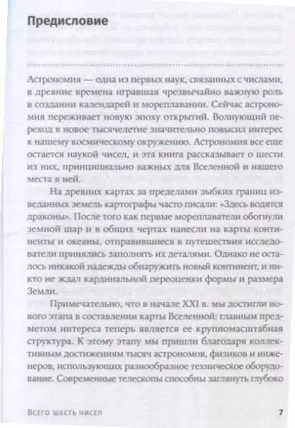 Фотография книги "Мартин Рис: Всего шесть чисел: Главные силы, формирующие Вселенную"