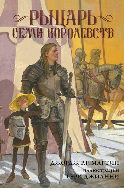 Обложка книги "Мартин: Рыцарь Семи Королевств"