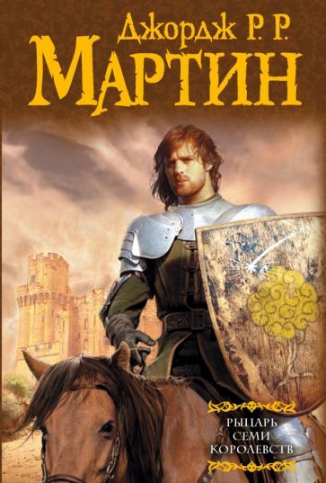 Обложка книги "Мартин: Рыцарь Семи Королевств"