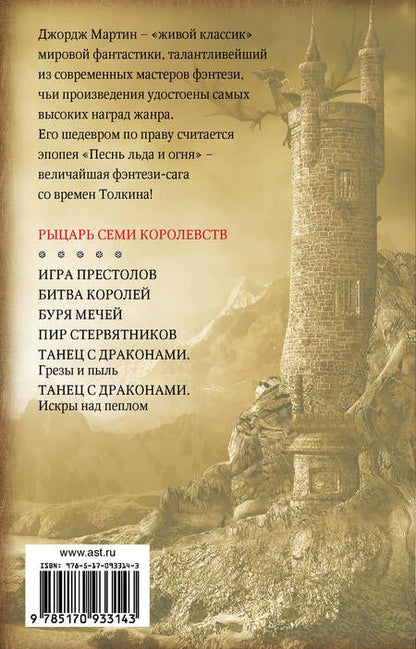 Фотография книги "Мартин: Рыцарь Семи Королевств"