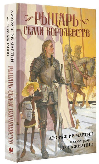 Фотография книги "Мартин: Рыцарь Семи Королевств"