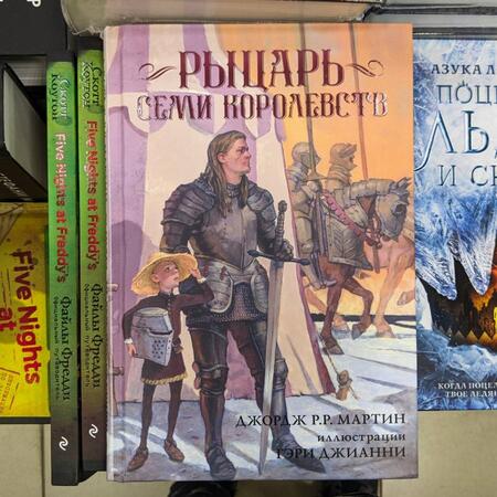 Фотография книги "Мартин: Рыцарь Семи Королевств"