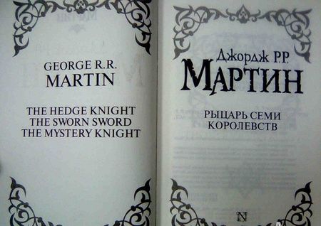 Фотография книги "Мартин: Рыцарь Семи Королевств"