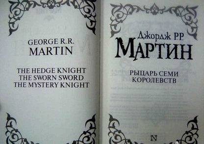 Фотография книги "Мартин: Рыцарь Семи Королевств"
