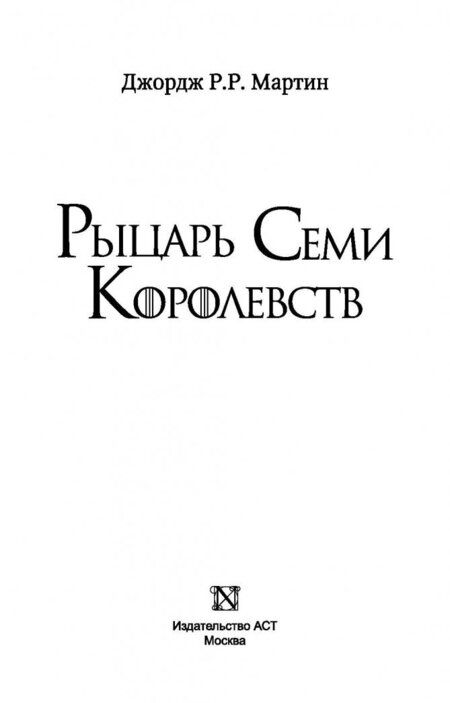 Фотография книги "Мартин: Рыцарь Семи Королевств"