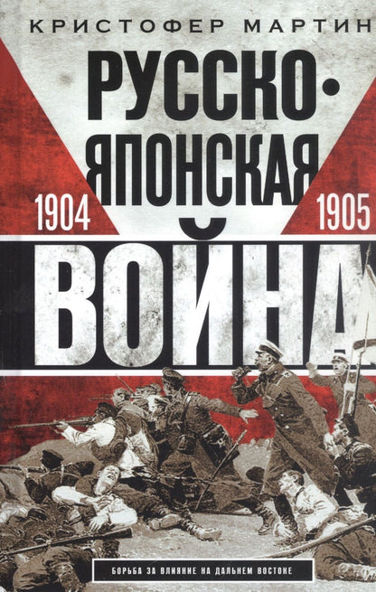 Обложка книги "Мартин: Русско­японская война. 1904-1905"