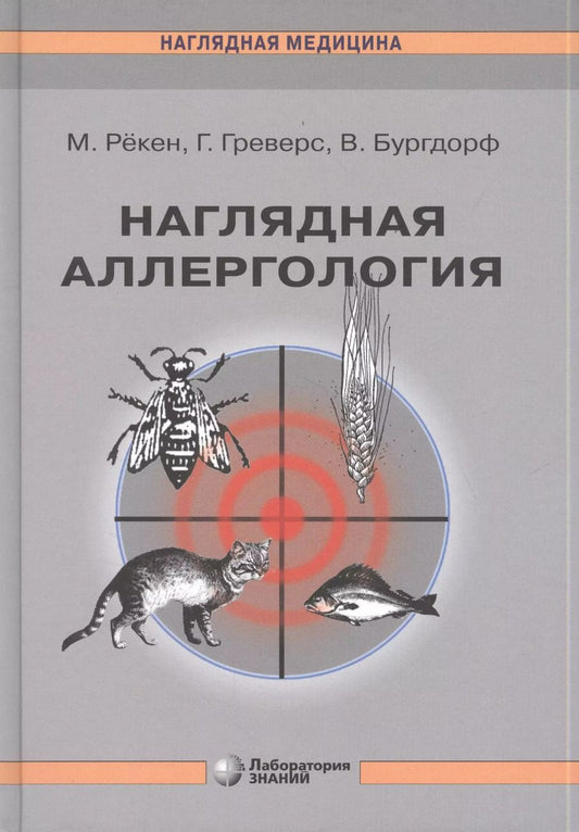 Обложка книги "Мартин Рёкен: Наглядная аллергология"