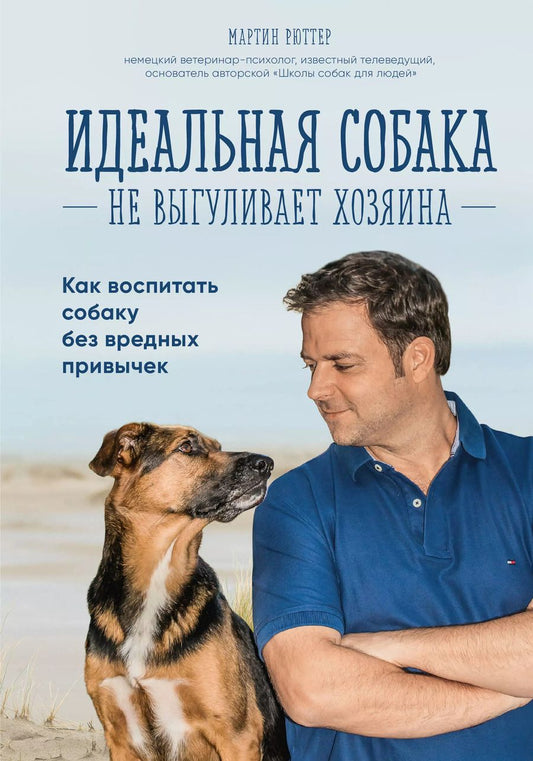 Обложка книги "Мартин Рюттер: Идеальная собака не выгуливает хозяина. Как воспитать собаку без вредных привычек"
