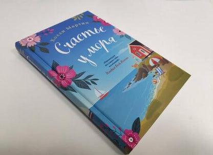 Фотография книги "Мартин: Счастье у моря"