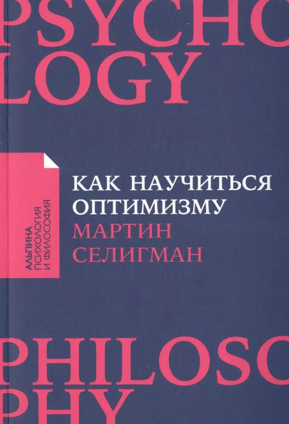Обложка книги "Мартин Селигман: Как научиться оптимизму: Измените взгляд на мир и свою жизнь"