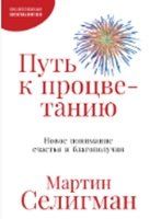 Обложка книги "Мартин Селигман: Путь к процветанию: Новое понимание счастья и благополучия"