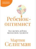 Обложка книги "Мартин Селигман: Ребенок-оптимист: Как научить ребенка преодолевать трудности"