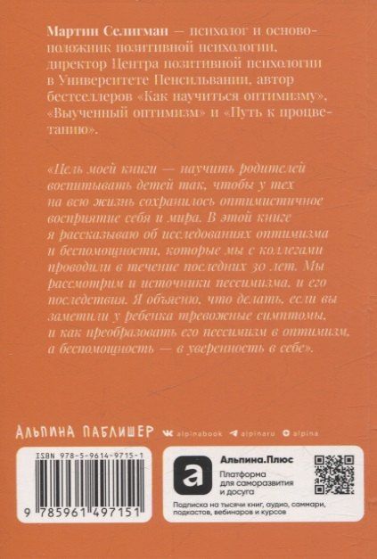 Фотография книги "Мартин Селигман: Ребенок-оптимист: Как научить ребенка преодолевать трудности"