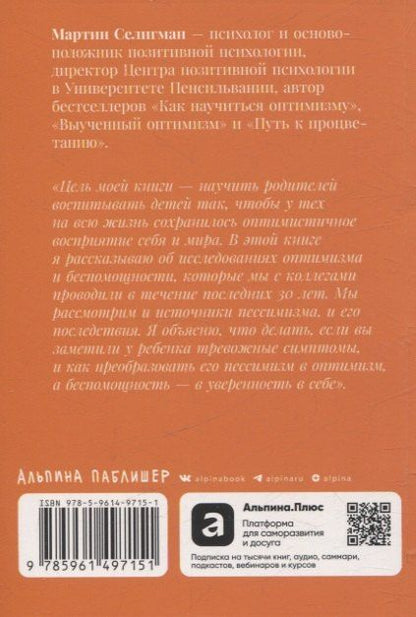 Фотография книги "Мартин Селигман: Ребенок-оптимист: Как научить ребенка преодолевать трудности"